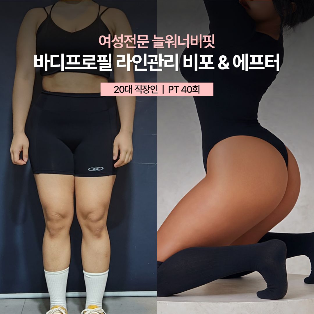 바디프로필 라인관리 비포 애프터, 20대 직장인 · PT 40회