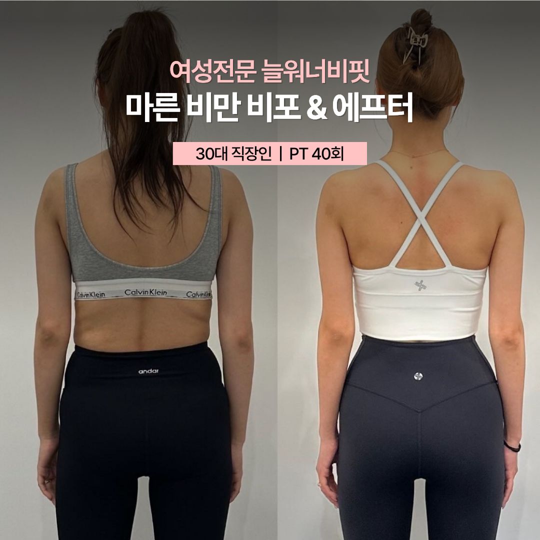 마른 비만 비포 애프터, 30대 직장인 · PT 40회