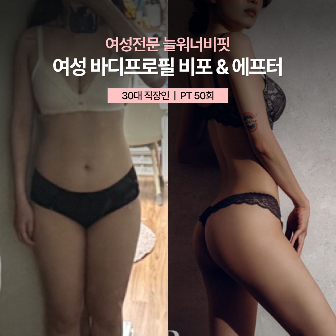 여성 바디프로필 비포 애프터 — 30대 직장인 · PT 50회