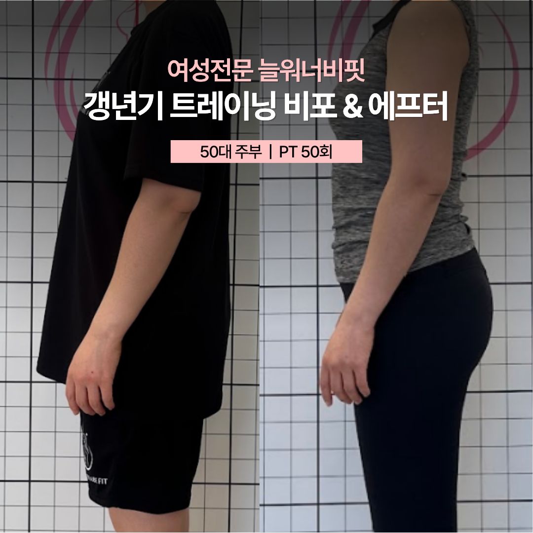 갱년기 트레이닝 비포 애프터, 50대 주부 · PT 50회