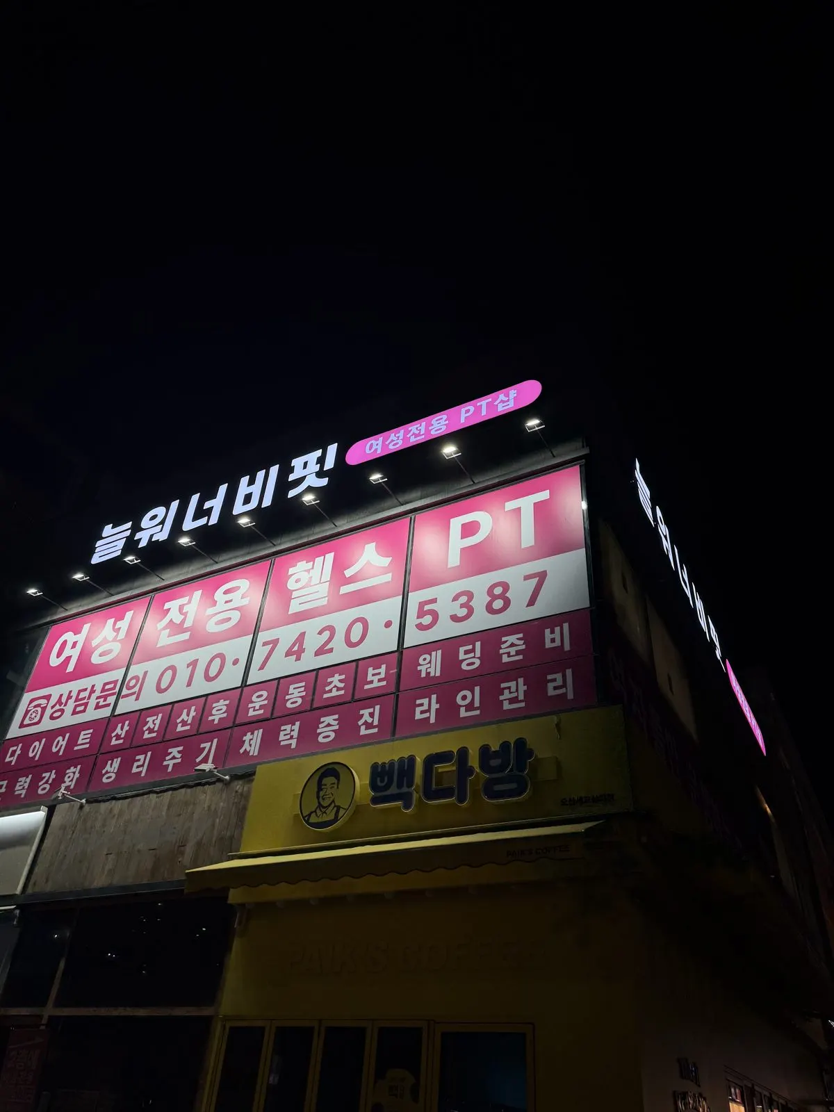 밤에 불 켜진 늘워너비핏 여성전용 헬스&PT 간판